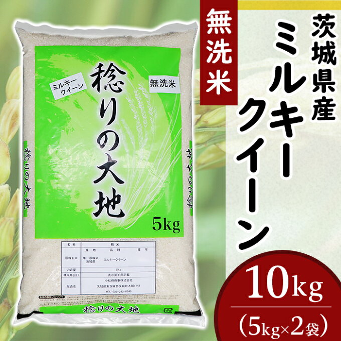 【ふるさと納税】茨城県産 ミルキークイーン 10kg 5kg × 2袋 無洗米 米 茨城県産ミルキークイーン【無洗米】10kg（小松崎商事255）