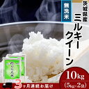 8位! 口コミ数「3件」評価「3.33」茨城県産 ミルキークイーン 10kg 5kg袋 無洗米 米 定期便 3ヶ月 茨城県産ミルキークイーン【無洗米】10kg【3ヶ月連続お届け】（･･･ 