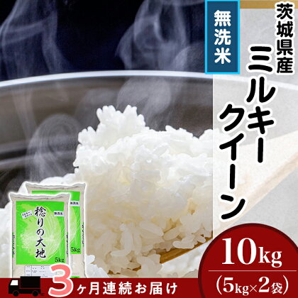 茨城県産 ミルキークイーン 10kg 5kg袋 無洗米 米 定期便 3ヶ月 茨城県産ミルキークイーン【無洗米】10kg【3ヶ月連続お届け】（小松崎商事256）