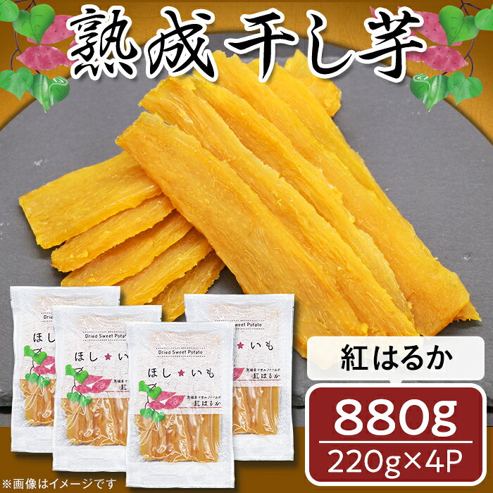 干し芋 茨城 紅はるか ほしいも 干しいも 小分け 281熟成干し芋（紅はるか）880g【マサルファーム】