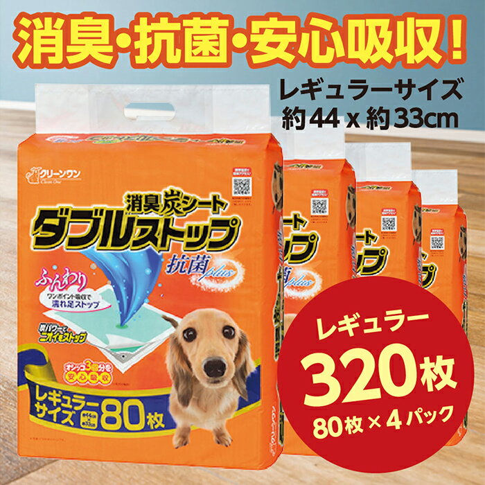 282消臭シート ダブルストップ レギュラー 80枚×4袋 クリーンワン ペットシーツ 犬用 消臭 抗菌 炭シート ペットシート