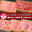 16位! 口コミ数「1件」評価「5」291【茨城県共通返礼品】肉 豚肉 牛肉 ローズポーク 常陸牛 定期便 お楽しみ 3ヶ月 しゃぶしゃぶ 焼肉 食べ比べ 贅沢 茨城 ごちそう･･･ 