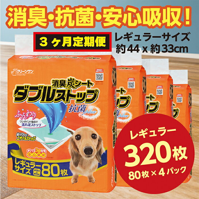 294[3ヶ月連続お届け]定期便 3回 消臭シート ダブルストップ レギュラー 80枚×4袋 クリーンワン ペットシーツ 犬用 消臭 抗菌 炭シート ペットシート