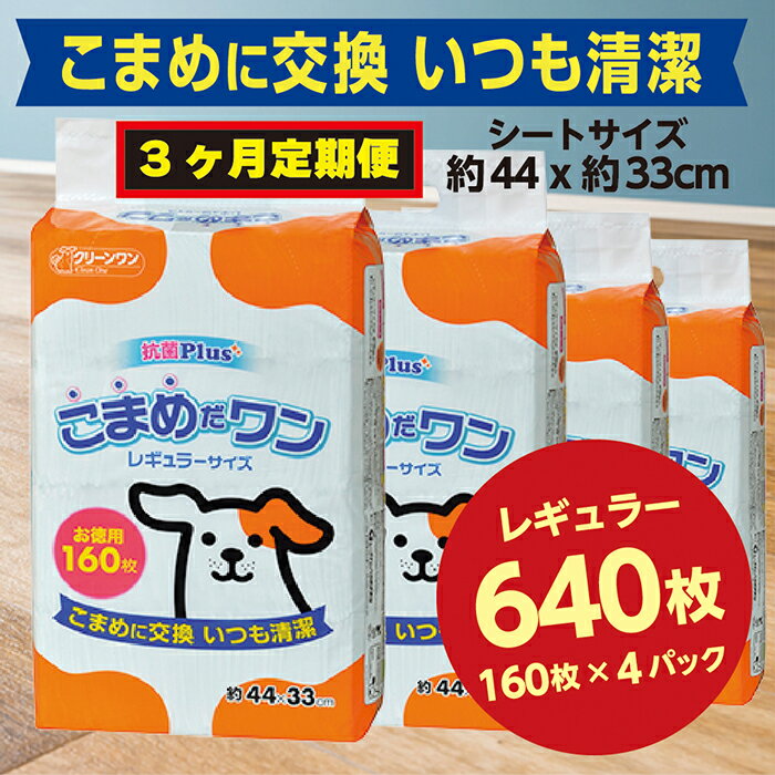 【ふるさと納税】297【3ヶ月連続お届け】定期便 3回 ペットシート こまめだワン レギュラー 160枚×4袋 クリーンワン ペットシーツ 犬用 抗菌 こまめに交換 いつも清潔