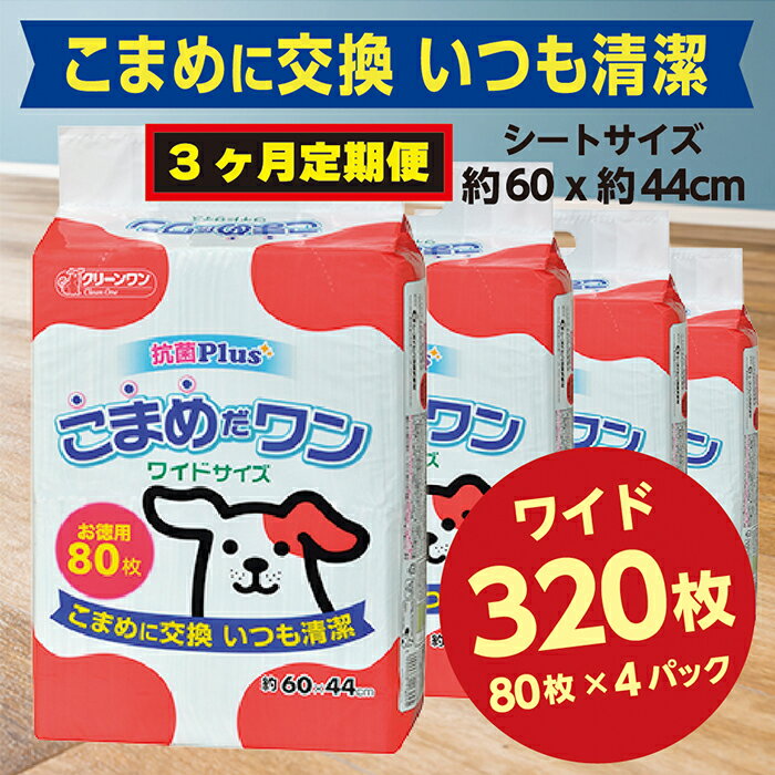 【ふるさと納税】298【3ヶ月連続お届け】定期便 3回 ペットシート こまめだワン ワイド 80枚×4袋 クリーンワン ペットシーツ 犬用 抗菌 こまめに交換 いつも清潔