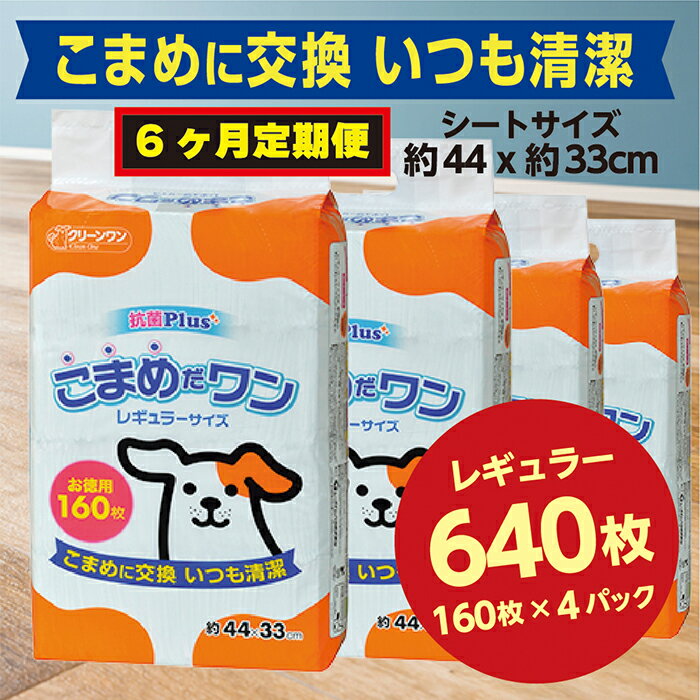 【ふるさと納税】306【6ヶ月連続お届け】定期便 6回 ペットシート こまめだワン レギュラー 160枚×4袋 クリーンワン ペットシーツ 犬用 抗菌 こまめに交換 いつも清潔