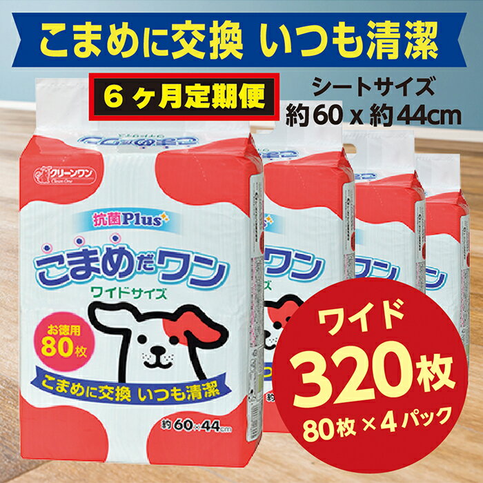 【ふるさと納税】307【6ヶ月連続お届け】定期便 6回 ペットシート こまめだワン ワイド 80枚×4袋 クリーンワン ペットシーツ 犬用 抗菌 こまめに交換 いつも清潔