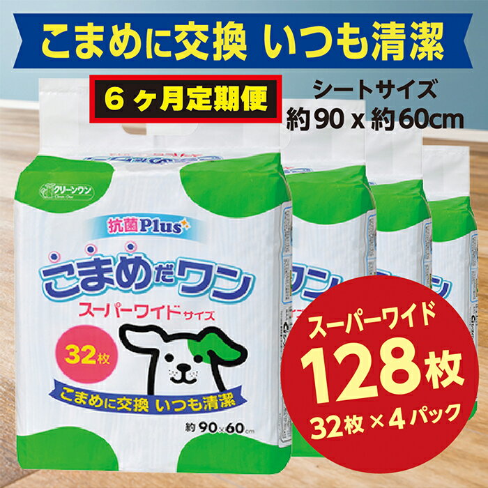 高額 308[6ヶ月連続お届け]定期便 6回 ペットシート こまめだワン スーパーワイド 32枚×4袋 クリーンワン ペットシーツ 犬用 抗菌 こまめに交換 いつも清潔