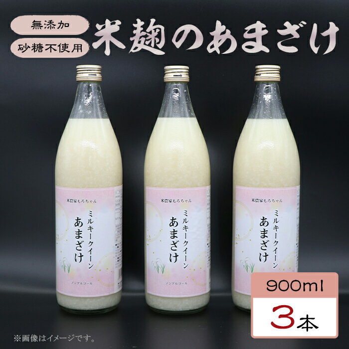 5位! 口コミ数「0件」評価「0」329甘酒 900ml × 3本 米麹 無添加 砂糖不使用 ミルキークイーン あまざけ ギフト プレゼント 贈り物