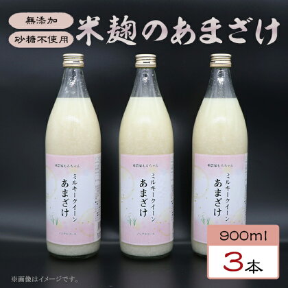 329甘酒 900ml × 3本 米麹 無添加 砂糖不使用 ミルキークイーン あまざけ ギフト プレゼント 贈り物