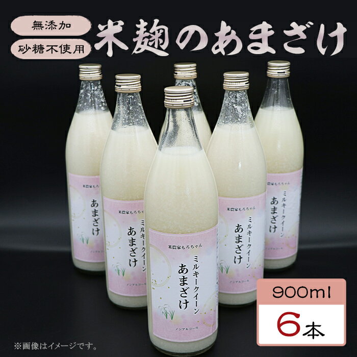 4位! 口コミ数「0件」評価「0」330甘酒 900ml × 6本 米麹 無添加 砂糖不使用 ミルキークイーン あまざけ ギフト プレゼント 贈り物