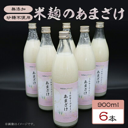 330甘酒 900ml × 6本 米麹 無添加 砂糖不使用 ミルキークイーン あまざけ ギフト プレゼント 贈り物