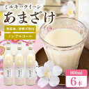 【ふるさと納税】330甘酒 900ml × 6本 米麹 無添加 砂糖不使用 ミルキークイーン あまざけ ギフト プレゼント 贈り物