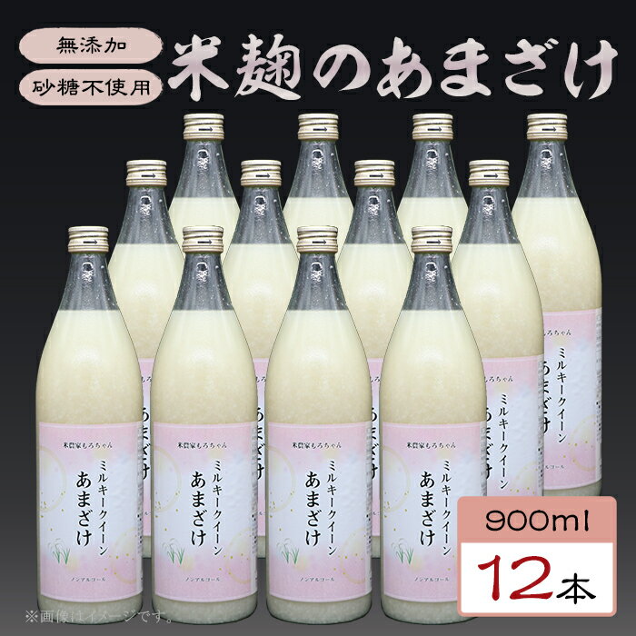 【ふるさと納税】331甘酒 900ml × 12本 米麹 無添加 砂糖不使用 ミルキークイーン あまざけ