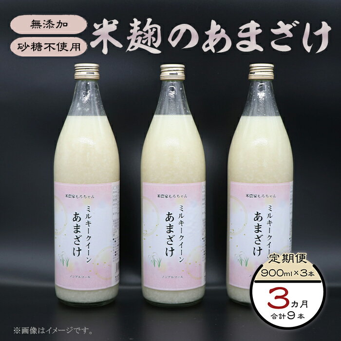 【ふるさと納税】332甘酒 900ml × 3本 3ヶ月連続お届け 定期便 米麹 無添加 砂糖不使用 ミルキークイーン あまざけ