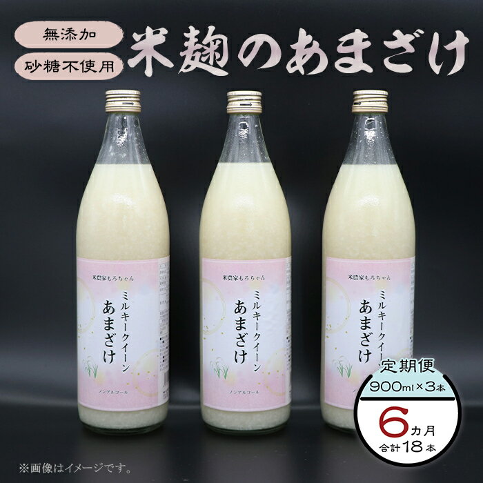 8位! 口コミ数「0件」評価「0」333甘酒 900ml × 3本 6ヶ月連続お届け 定期便 米麹 無添加 砂糖不使用 ミルキークイーン あまざけ