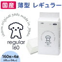 【ふるさと納税】ペットシーツ ペットシート 白い 簡単 確認 犬 小動物 ペット 用品 チャーム 株式会社チャーム 339 ペットシーツ 薄型 レギュラー 160枚 × 4袋 1回交換タイプ 国産 ペットシート