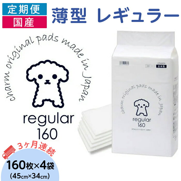 ペットシーツ ペットシート 白い 簡単 確認 犬 小動物 ペット 用品 チャーム 株式会社チャーム ペットシーツ 薄型 レギュラー 160枚 × 4袋 1回交換タイプ 国産 ペットシート 定期便 3ヶ月 連続お届け 413