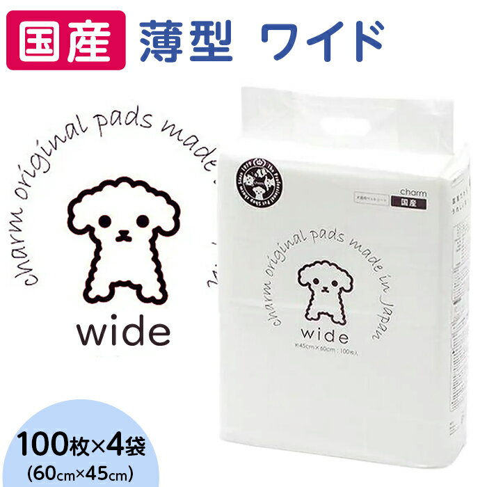 ペットシーツ ペットシート 白い 簡単 確認 犬 小動物 ペット 用品 チャーム 株式会社チャーム 340 ペットシーツ 薄型 ワイド 100枚 × 4袋 1回交換タイプ 国産 ペットシート