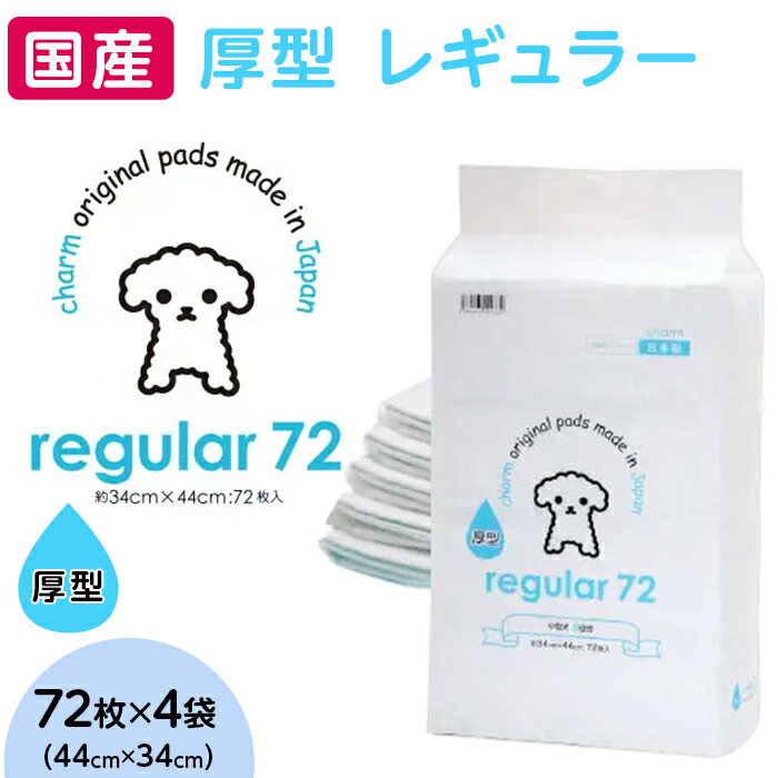 ペットシーツ ペットシート 白い 簡単 確認 犬 小動物 ペット 用品 チャーム 株式会社チャーム 342 ペットシーツ 厚型 レギュラー 72枚 × 4袋 国産 ペットシート