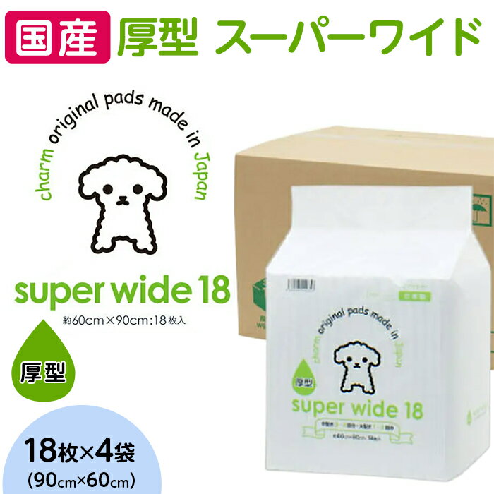 ペットシーツ ペットシート 白い 簡単 確認 犬 小動物 ペット 用品 チャーム 株式会社チャーム 344 ペットシーツ 厚型 スーパーワイド 18枚 × 4袋 国産 ペットシート