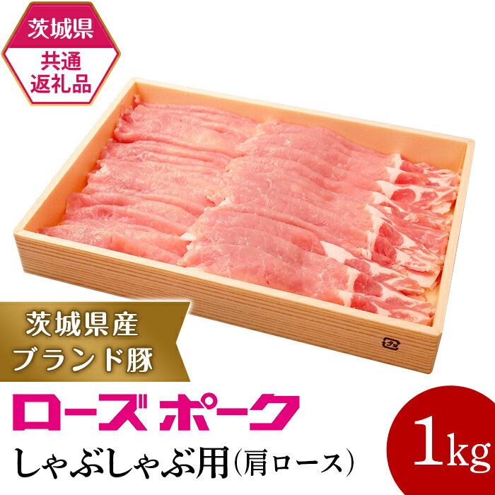 【ふるさと納税】291【茨城県共通返礼品】肉 豚肉 牛肉 ローズポーク 常陸牛 定期便 お楽しみ 3ヶ月 しゃぶしゃぶ 焼肉 食べ比べ 贅沢 茨城 ごちそう おまかせ