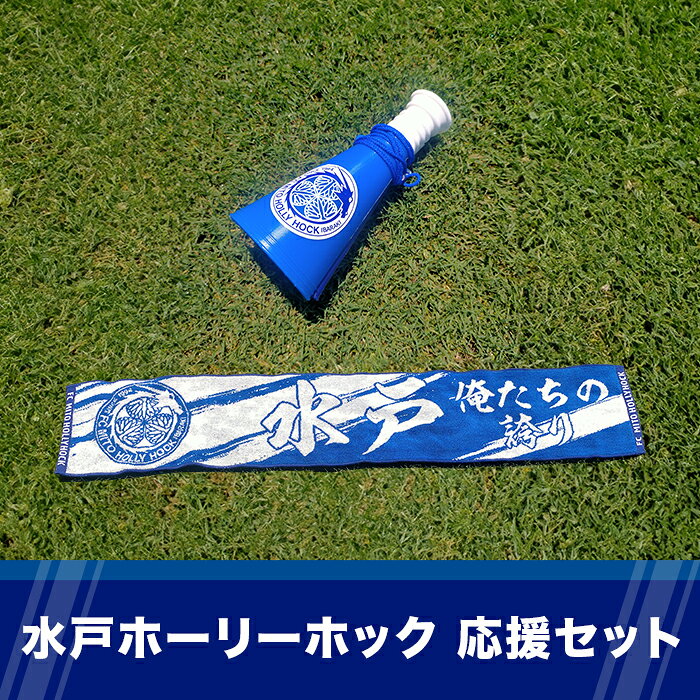 水戸ホーリーホック サッカー J2 Jリーグ 応援 ファン グッズ タオル メガホン 361 水戸ホーリーホック 応援セット