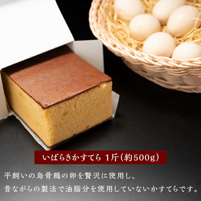 【ふるさと納税】かすてら 1本 いばらきかすてら 希少 烏骨鶏 卵 使用 油脂分 不使用 ダイエット 健康 応援 スイーツ 和菓子 洋菓子 送料無料 常温 おやつ 人気 カスティーラ 382烏骨「恵」5個&カステラ 約500g 人気 お菓子 食べ比べ