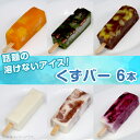 21位! 口コミ数「0件」評価「0」和菓子 送料無料 菓子 おやつ アイス ダイエット 383くずバー 話題の溶けないアイス