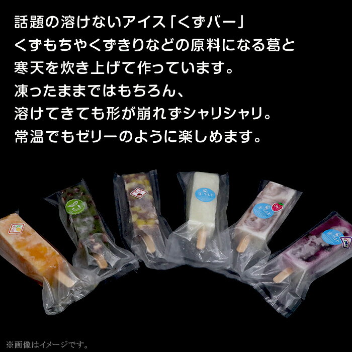 【ふるさと納税】和菓子 送料無料 菓子 おやつ アイス ダイエット 383くずバー 話題の溶けないアイス