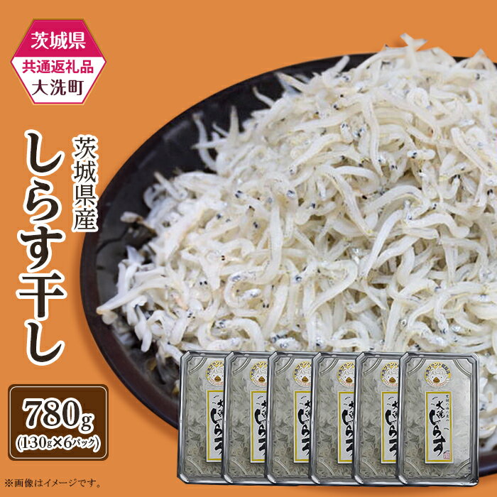 しらす 冷凍 小分け しらす干し しらす丼 386 しらす干し 約780g(約130g × 6パック)[茨城県共通返礼品/大洗町]