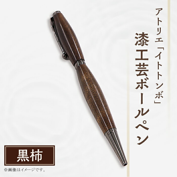 漆 ペン 漆塗り 工芸 文化 伝統 文具 文房具 記念日 プレゼント 贈答 ハンドメイド 1点もの 393 漆工芸「ボールペン」黒柿