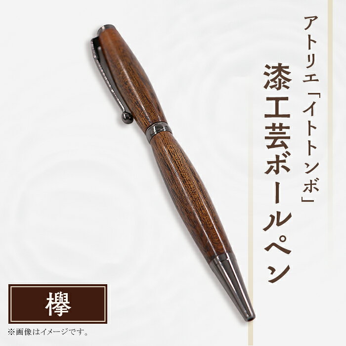 漆 ペン 漆塗り 工芸 文化 伝統 文具 文房具 記念日 プレゼント 贈答 ハンドメイド 1点もの 394 漆工芸「ボールペン」欅