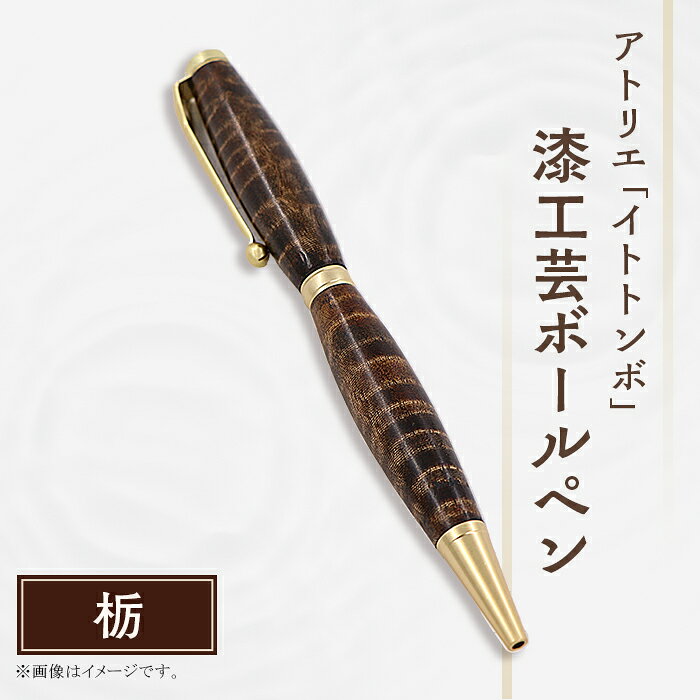 漆 ペン 漆塗り 工芸 文化 伝統 文具 文房具 記念日 プレゼント 贈答 ハンドメイド 1点もの 396 漆工芸「ボールペン」栃