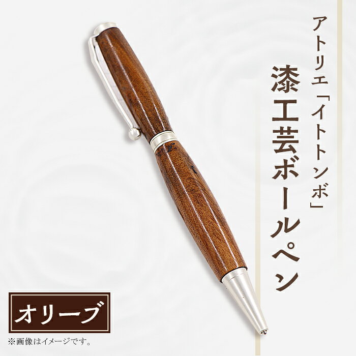 漆 ペン 漆塗り 工芸 文化 伝統 文具 文房具 記念日 プレゼント 贈答 ハンドメイド 1点もの 397 漆工芸「ボールペン」オリーブ