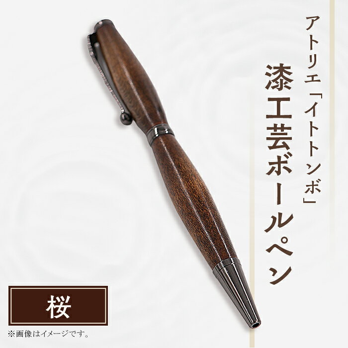 漆 ペン 漆塗り 工芸 文化 伝統 文具 文房具 記念日 プレゼント 贈答 ハンドメイド 1点もの 398 漆工芸「ボールペン」桜