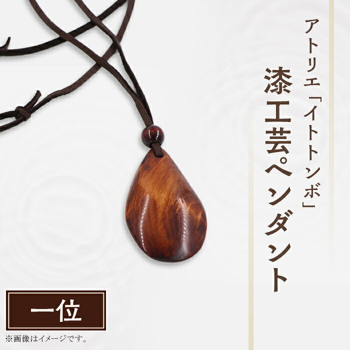 漆 ペンダント 漆塗り 工芸 文化 伝統 アクセサリー記念日 プレゼント 贈答 ハンドメイド 1点もの 400 漆工芸「ペンダント」B 一位