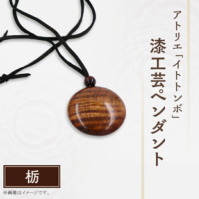 漆 ペンダント 漆塗り 工芸 文化 伝統 アクセサリー記念日 プレゼント 贈答 ハンドメイド 1点もの 402 漆工芸「ペンダント」D 栃