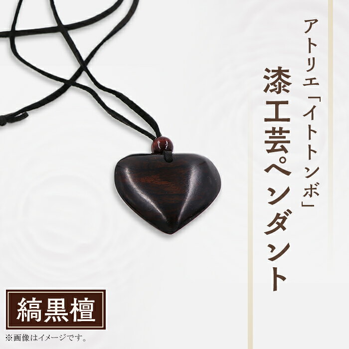 漆 ペンダント 漆塗り 工芸 文化 伝統 アクセサリー記念日 プレゼント 贈答 ハンドメイド 1点もの 403 漆工芸「ペンダント」E 縞黒檀