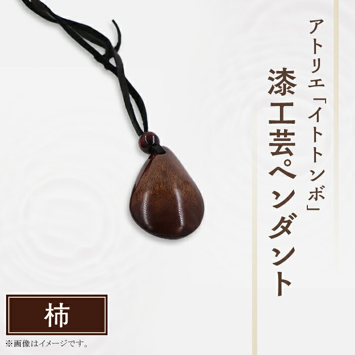 漆 ペンダント 漆塗り 工芸 文化 伝統 アクセサリー記念日 プレゼント 贈答 ハンドメイド 1点もの 404 漆工芸「ペンダント」F 柿