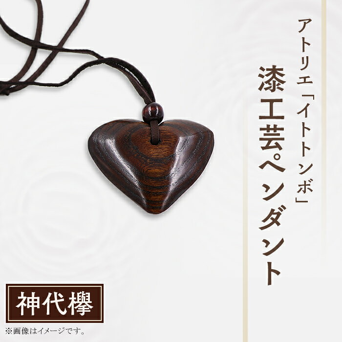 漆 ペンダント 漆塗り 工芸 文化 伝統 アクセサリー記念日 プレゼント 贈答 ハンドメイド 1点もの 405 漆工芸「ペンダント」G 神代欅