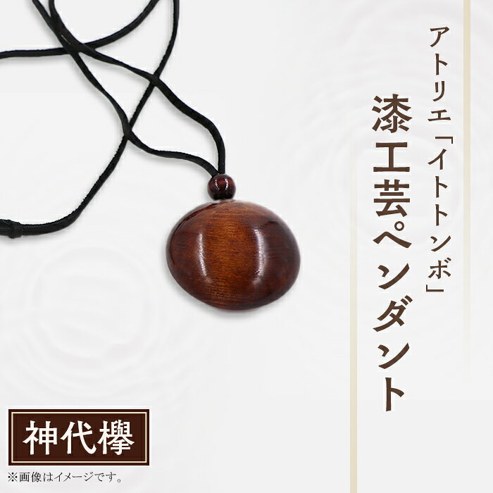 漆 ペンダント 漆塗り 工芸 文化 伝統 アクセサリー記念日 プレゼント 贈答 ハンドメイド 1点もの 406 漆工芸「ペンダント」H 屋久杉