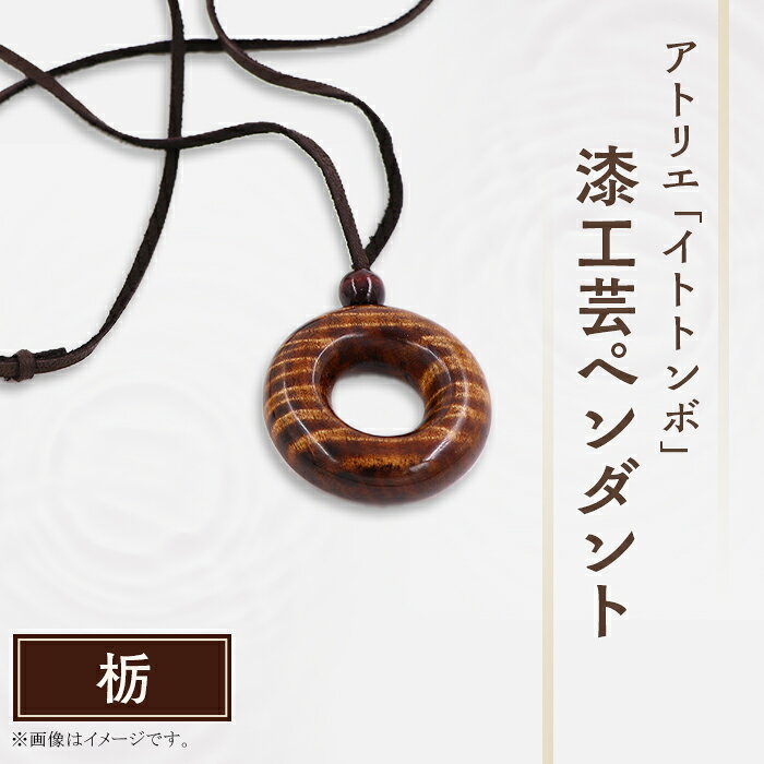 漆 ペンダント 漆塗り 工芸 文化 伝統 アクセサリー記念日 プレゼント 贈答 ハンドメイド 1点もの 407 漆工芸「ペンダント」I 栃