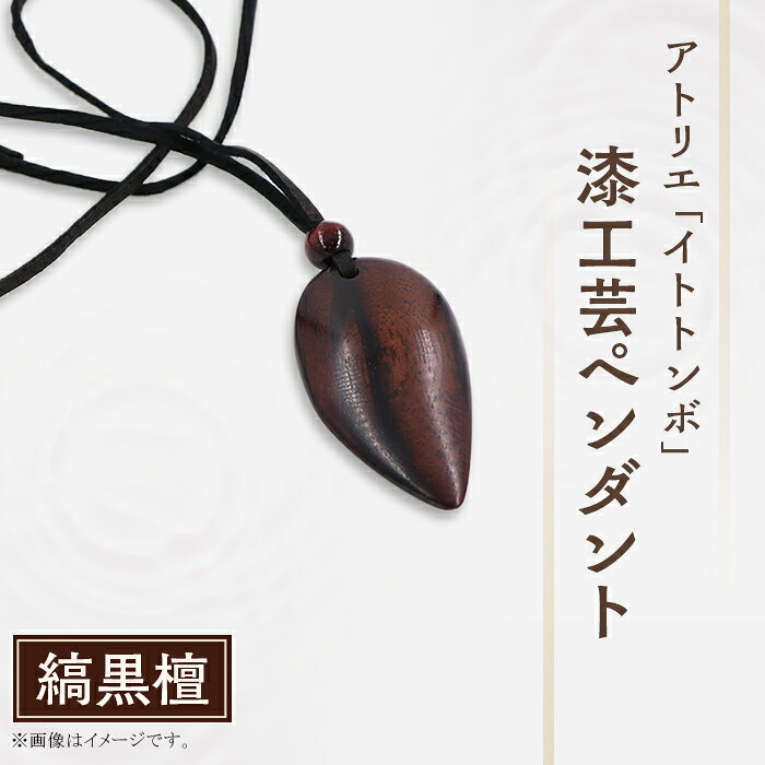 漆 ペンダント 漆塗り 工芸 文化 伝統 アクセサリー記念日 プレゼント 贈答 ハンドメイド 1点もの 585 漆工芸「ペンダント」J 縞黒檀