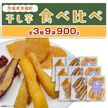 ほしいも 国産 無添加 無着色 食べきり 間食 ダイエット 食物繊維 甘い お菓子 スイーツ 小分け 人気 送料無料 409 干し芋 食べ比べ 各3袋 100g × 9袋 900g 丸干し 平干し 皮つき 3種 茨城県産 熟成 紅はるか