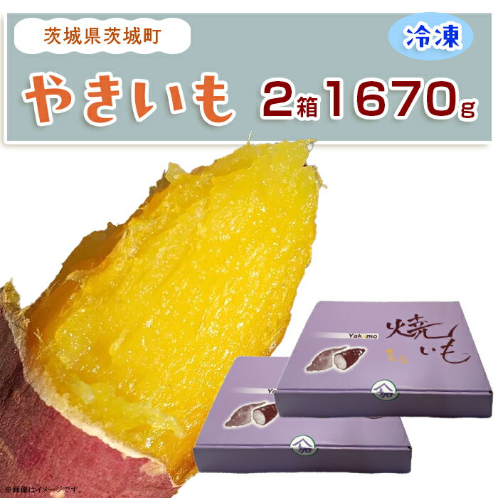 【ふるさと納税】 やきいも 焼き芋 焼芋 芋 冷凍 冷凍焼き芋 冷凍焼芋 冷凍食品 さつまいも 紅はるか スイーツ 送料無料 411 冷凍焼き芋 紅はるか 1670g 冷凍 真空パック 835g × 2箱