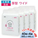 【ふるさと納税】ペットシーツ ペットシート 簡単 確認 犬 小動物 ペット 用品 チャーム 株式会社チャーム ペットシーツ 厚型 ワイド 40枚 × 4袋 国産...