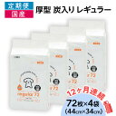 【ふるさと納税】ペットシーツ ペットシート 簡単 確認 犬 小動物 ペット 用品 チャーム 株式会社チャーム ペットシーツ 厚型 炭入り レギュラー 72枚 ×...