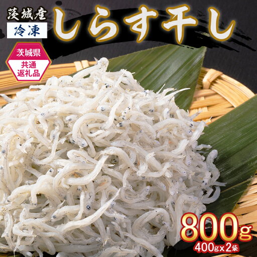 【ふるさと納税】しらす 冷凍 小分け 便利 474 しらす干し 800g (400g×2袋) 【茨城県共通返礼品/北茨城市】 【ふるさと納税】しらす 冷凍 小分け 便利 474 しらす干し 800g (400g×2袋) 【茨城県共通返礼品/北茨城市】