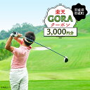 【ふるさと納税】茨城県茨城町の対象ゴルフ場で使える楽天GORAクーポン 寄付額10,000円(クーポン額3,000円)(4)